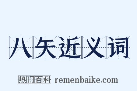 八矢近义词是什么意思的图片